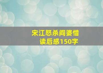 宋江怒杀阎婆惜读后感150字