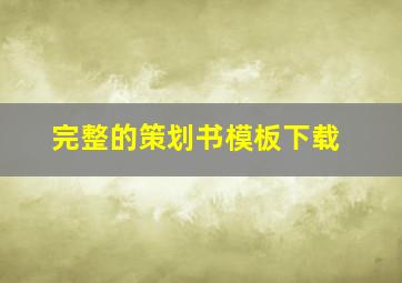 完整的策划书模板下载