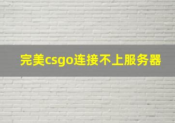 完美csgo连接不上服务器