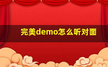 完美demo怎么听对面