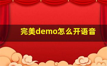 完美demo怎么开语音