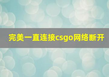 完美一直连接csgo网络断开