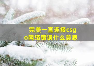 完美一直连接csgo网络错误什么意思