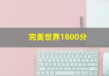 完美世界1800分