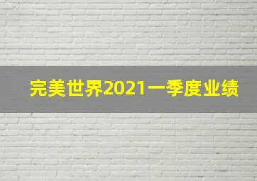 完美世界2021一季度业绩