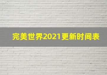 完美世界2021更新时间表