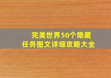 完美世界50个隐藏任务图文详细攻略大全