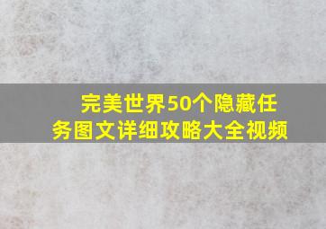 完美世界50个隐藏任务图文详细攻略大全视频