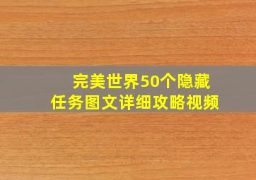 完美世界50个隐藏任务图文详细攻略视频