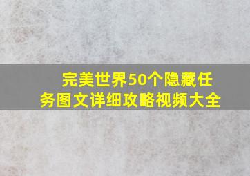 完美世界50个隐藏任务图文详细攻略视频大全