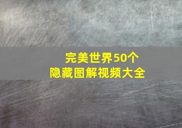 完美世界50个隐藏图解视频大全