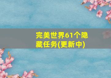 完美世界61个隐藏任务(更新中)