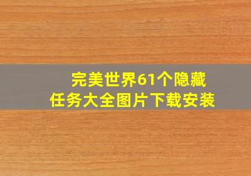 完美世界61个隐藏任务大全图片下载安装