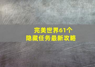 完美世界61个隐藏任务最新攻略