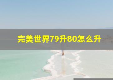 完美世界79升80怎么升