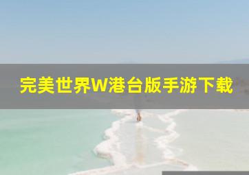 完美世界W港台版手游下载