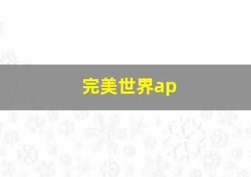 完美世界ap