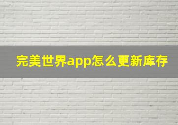 完美世界app怎么更新库存