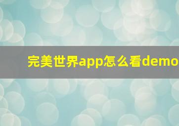 完美世界app怎么看demo