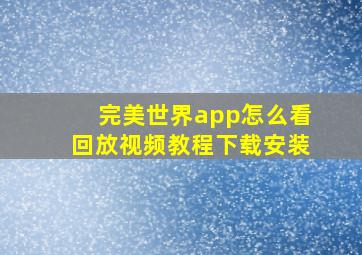 完美世界app怎么看回放视频教程下载安装