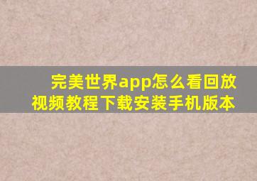 完美世界app怎么看回放视频教程下载安装手机版本