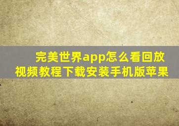 完美世界app怎么看回放视频教程下载安装手机版苹果