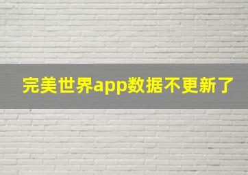 完美世界app数据不更新了