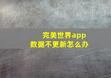 完美世界app数据不更新怎么办