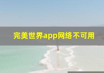 完美世界app网络不可用