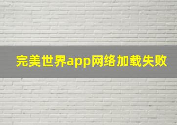 完美世界app网络加载失败