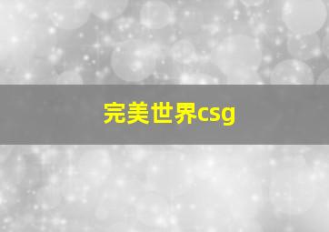 完美世界csg