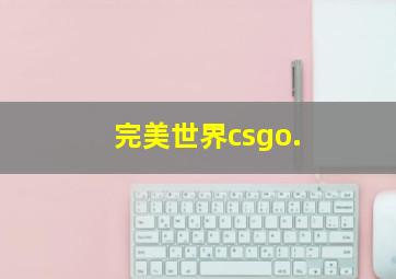 完美世界csgo.