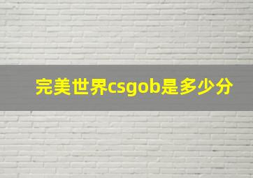 完美世界csgob是多少分