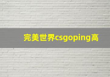 完美世界csgoping高