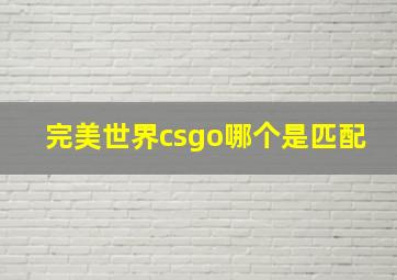 完美世界csgo哪个是匹配