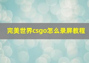 完美世界csgo怎么录屏教程