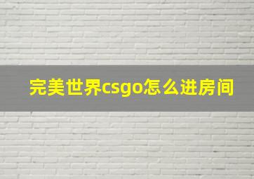 完美世界csgo怎么进房间