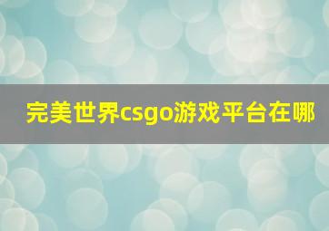 完美世界csgo游戏平台在哪