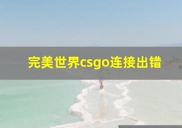 完美世界csgo连接出错