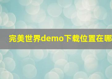 完美世界demo下载位置在哪