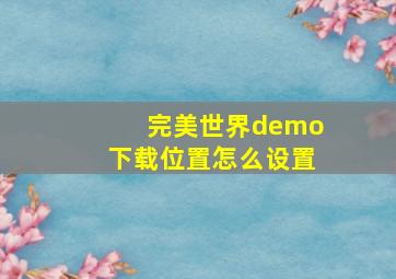 完美世界demo下载位置怎么设置