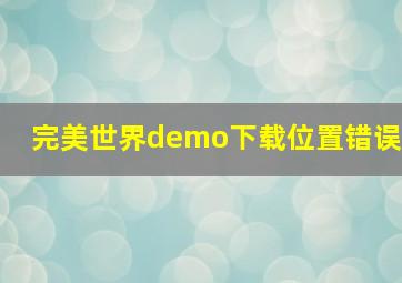 完美世界demo下载位置错误