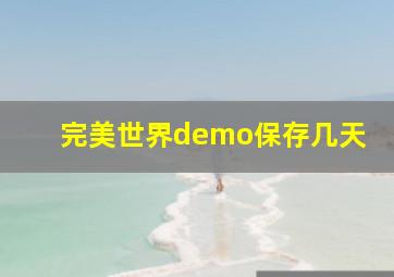 完美世界demo保存几天