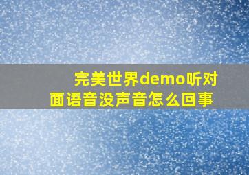 完美世界demo听对面语音没声音怎么回事