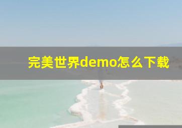 完美世界demo怎么下载