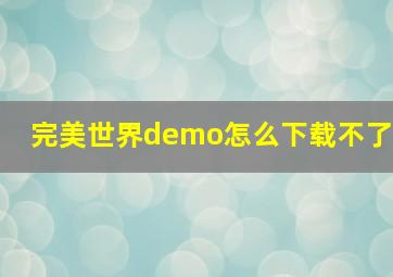 完美世界demo怎么下载不了