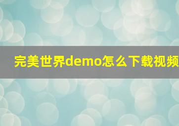 完美世界demo怎么下载视频