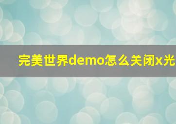 完美世界demo怎么关闭x光