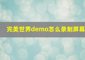 完美世界demo怎么录制屏幕