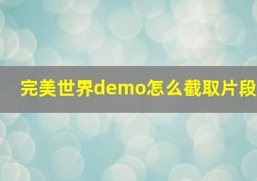 完美世界demo怎么截取片段